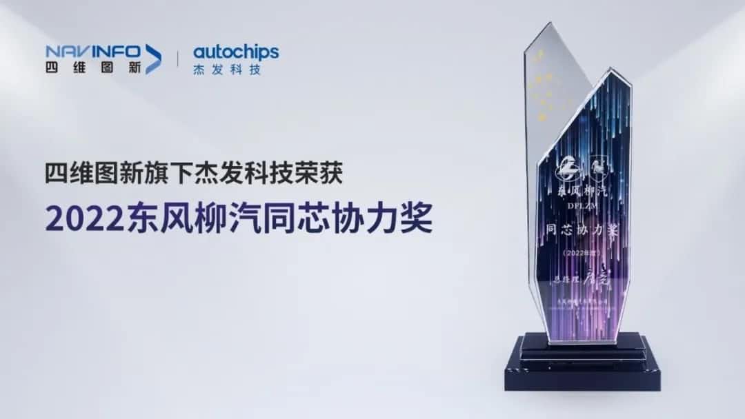 再获主机厂认可！K8凯发(中国)旗下杰发科技获东风柳汽“2022年度同芯协力奖”